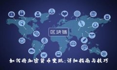 如何将加密货币变现：详