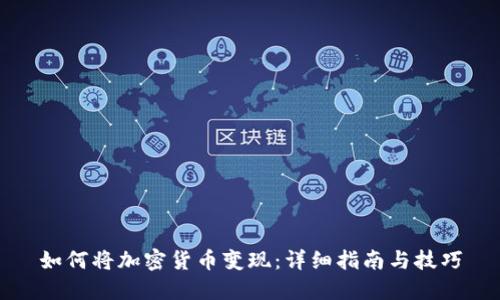 如何将加密货币变现：详细指南与技巧