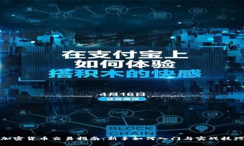 加密货币交易指南：新手如何入门与实战技巧