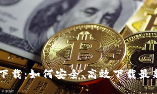 加密货币BD迅雷下载：如何安全、高效下载最新的加密货币资源