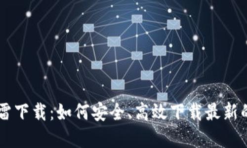 加密货币BD迅雷下载：如何安全、高效下载最新的加密货币资源