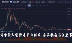 如何申请加密货币营业执