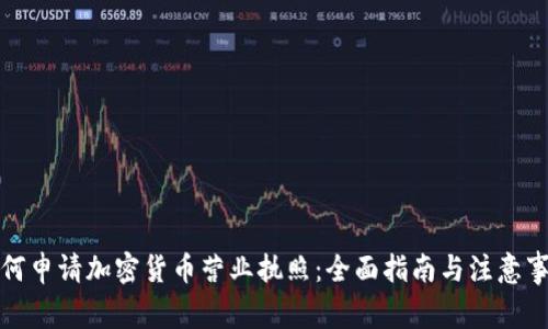 如何申请加密货币营业执照：全面指南与注意事项