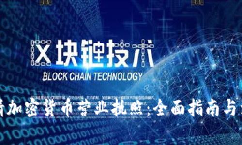 如何申请加密货币营业执照：全面指南与注意事项