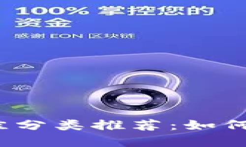 2023年加密货币最佳分类推荐：如何选择适合的投资方向
