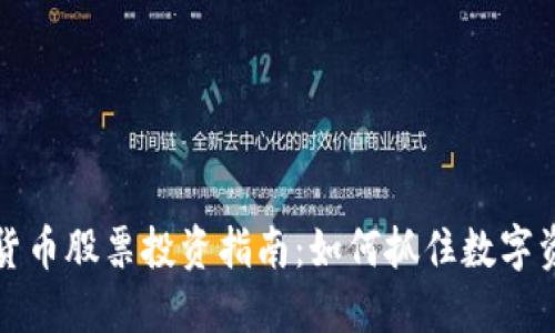 美国加密货币股票投资指南：如何抓住数字资产的机会
