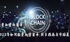 投资加密的货币2023年如何