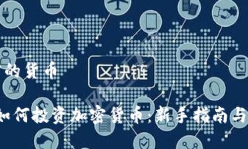 投资加密的货币

2023年如何投资加密货币：新手指南与市场展望