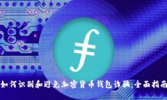如何识别和避免加密货币