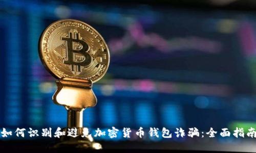 如何识别和避免加密货币钱包诈骗：全面指南