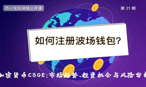 加密货币CBOE：市场趋势、投资机会与风险分析