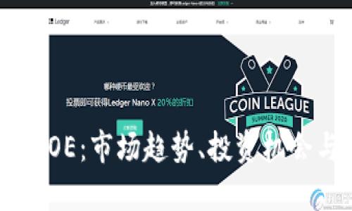 加密货币CBOE：市场趋势、投资机会与风险分析