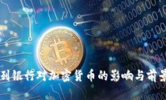 以色列银行对加密货币的
