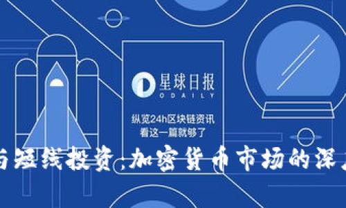 长线与短线投资：加密货币市场的深度解析