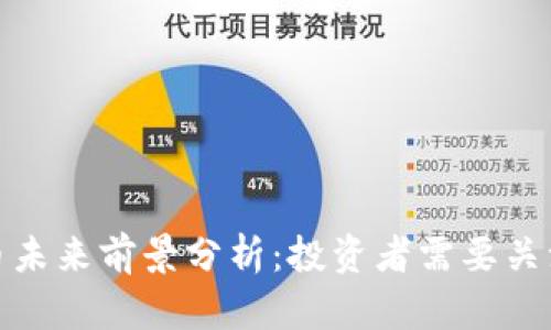 加密货币未来前景分析：投资者需要关注的趋势