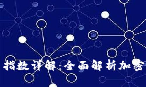 加密货币指数详解：全面解析加密市场动态