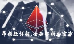 加密货币指数详解：全面