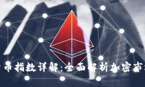 加密货币指数详解：全面解析加密市场动态
