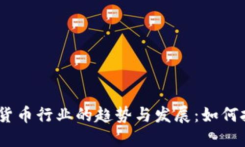 2023年加密货币行业的趋势与发展：如何把握投资机会