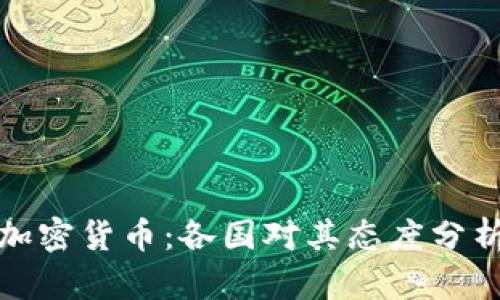 加密货币：各国对其态度分析