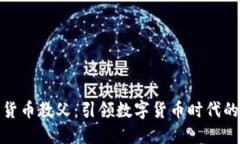 加密货币教父：引领数字