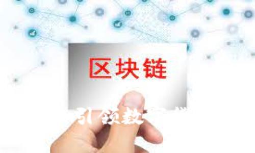 加密货币教父：引领数字货币时代的先驱