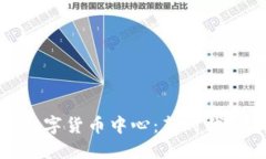 抚顺加密数字货币中心：