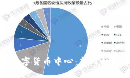 抚顺加密数字货币中心：新时代金融的先锋