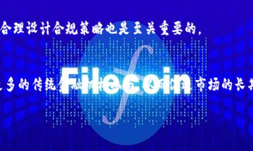 Fincen对加密货币的监管体系及其影响分析/bianoti

Fincen, 加密货币, 监管政策, 金融犯罪, 数据隐私/guanjianci

引言
随着加密货币的迅速崛起，全球范围内的金融监管机构正在不断调整政策以适应这一新兴市场。其中，美国金融犯罪执法网络（Fincen）作为监管机构之一，扮演着重要角色。Fincen的监管政策不仅影响了美国国内的加密货币市场，也对国际市场产生了深远的影响。

什么是Fincen？
Fincen，全称为金融犯罪执法网络，是美国财政部下属的一个机构，负责打击金融犯罪。其主要使命是监测和预防洗钱、恐怖融资等金融犯罪行为。Fincen通过收集、分析和传播金融信息来实现其目标，针对金融服务行业的各个参与者，包括银行、信托公司、货币服务业务（MSB）等，Fincen实施了一系列的反洗钱（AML）和客户尽职调查（CDD）政策。

Fincen对加密货币的监管政策
Fincen在加密货币领域的监管主要体现在两方面：1）对加密货币交易所及其运营商的注册要求；2）对加密货币的交易和使用实施的报告和合规要求。
首先，Fincen要求所有进行加密货币交易的公司注册为货币服务业务（MSB），这意味着它们必须遵循严格的反洗钱法规。其次，Fincen要求这些公司在进行任何超过一定金额的交易时，报告相关信息，以防止资金被用于非法活动。这些政策虽然提升了用户数据的安全性和透明度，但也对市场造成了一定的压力，尤其是小型交易平台及初创企业。

加密货币监管的全球影响
Fincen的政策不仅影响美国市场，同时也对全球的加密货币监管产生了影响。许多国家在制定自己的监管框架时，都参考了Fincen的标准。这导致了一种国际趋势，即全球各国都在加强对加密货币的监管，以追踪资金流动、防止金融犯罪。
例如，欧洲的一些国家也开始实施类似的政策，要求所有加密货币交易所进行注册，并遵循反洗钱规定。这种跨国界的监管合作在某种程度上提升了全球范围内的金融稳定性，但也导致了市场的不确定性。

Fincen政策对用户的影响
Fincen的监管政策对加密货币用户的影响是多方面的。首先，用户的交易将在更高的透明度下被监控，这意味着用户的隐私在某种程度上受到限制。其次，由于合规成本的增加，小型交易所可能会被迫关闭或整合，这将减少市场的选择性并可能导致交易费用上涨。
然而，正面的影响也不容忽视。加强的监管能够为用户提供更安全的交易环境，降低被诈骗或投资失败的风险。在考虑参与加密货币交易时，用户需权衡潜在的风险与收益。

Fincen对加密货币未来发展的展望
随着技术的不断发展，加密货币的应用场景愈加广泛，Fincen及其他监管机构的政策也将在未来继续演变。我们可以预见到的是，随着数字资产的普及和市场的成熟，Fincen可能会采取更加灵活的监管策略，以适应加密货币市场的发展需求。
未来，是否会出现更多的监管合规工具和技术，以帮助加密货币公司满足合规要求，这无疑是一个值得关注的发展方向。

常见问题解答

1. Fincen的主要职责是什么？
Fincen的主要职责包括：监测和预防金融犯罪、收集和分析金融交易数据、制定反洗钱和客户尽职调查政策，维护国家金融体系的安全。

2. 如何注册为Fincen的货币服务业务（MSB）？
为了注册为MSB，公司需在Fincen官方网站填写申请、提供所需的公司信息和证明，并支付相应的注册费用。同时，需要制定一套符合Fincen要求的合规体系，包括反洗钱程序和客户尽职调查措施。

3. Fincen规定的报告要求具体包括哪些内容？
Fincen的报告要求包括但不限于：对超过一定金额的交易进行报告、定期提交交易记录，并提供客户身份、交易详情等信息。这些信息将用于监测可疑交易和防止金融犯罪活动。

4. 加密货币交易是否会受到隐私的影响？
是的，加密货币交易的隐私会受到监管政策的影响。由于Fincen的监管要求，用户的交易数据可能会被记录并监控，从而降低交易的私密性。

5. 小型加密货币交易所如何应对Fincen的合规要求？
小型交易所可以通过建立健全的合规机制、使用合规科技工具和寻求第三方的合规咨询服务来应对Fincen的合规要求。同时，结合业务规模和资源来合理设计合规策略也是至关重要的。

6. Fincen的政策会如何影响加密货币市场的未来？
Fincen的政策可能会导致市场的整合和集中化，因为合规成本增加可能会使小型交易所难以生存。但同时，加强的监管也能增强投资者的信心，吸引更多的传统金融机构参与，从而促进市场的长期健康发展。

整个内容展示了Fincen对加密货币监管方面的关键影响及其对用户的潜在影响，帮助读者深入理解这一复杂主题。