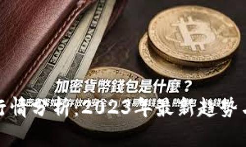 加密货币行情分析：2023年最新趋势与投资策略