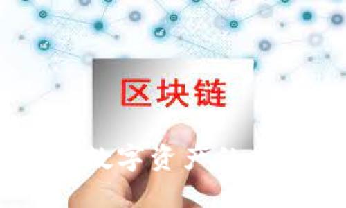 加密货币TF：解密数字资产的未来及其投资机会
