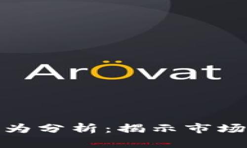 加密货币交易行为分析：揭示市场动态与交易策略