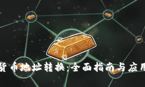 加密货币地址转换：全面指南与应用分析