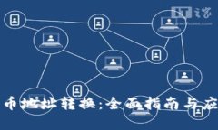 加密货币地址转换：全面
