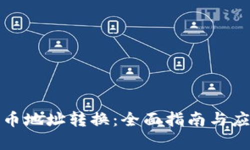 加密货币地址转换：全面指南与应用分析
