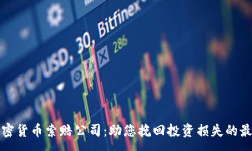 :
淄博加密货币索赔公司：助您挽回投资损失的最佳选择