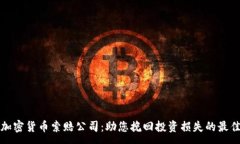 :淄博加密货币索赔公司：