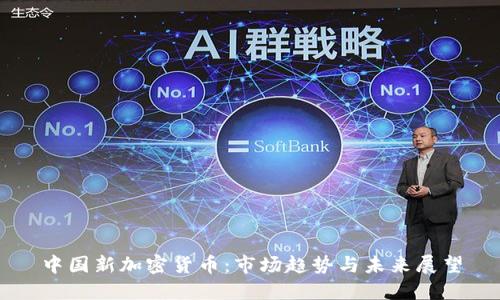 中国新加密货币：市场趋势与未来展望