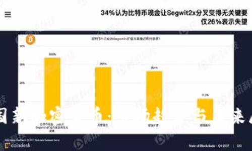 中国新加密货币：市场趋势与未来展望