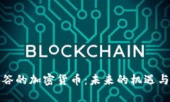 被低谷的加密货币：未来