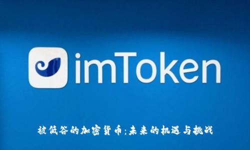 被低谷的加密货币：未来的机遇与挑战