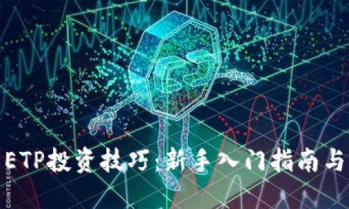 加密货币ETP投资技巧：新手入门指南与风险管理