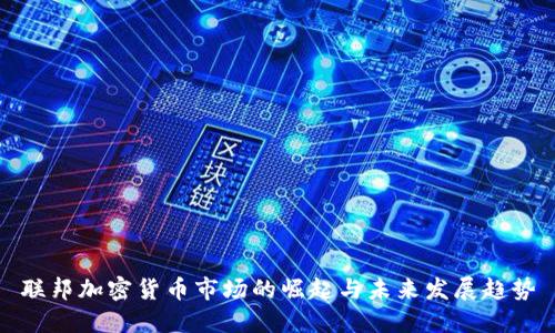 联邦加密货币市场的崛起与未来发展趋势