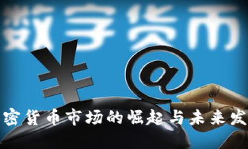 联邦加密货币市场的崛起与未来发展趋势