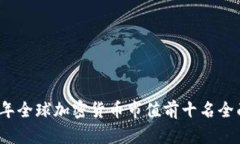 2023年全球加密货币市值前