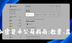 2023年美国加密货币公司指