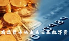 加密货币：商品货币的未