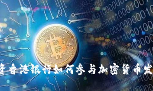 中资香港银行如何参与加密货币发展？