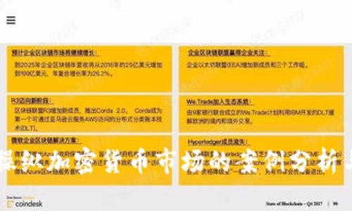 美国操纵加密货币市场的案例分析与启示