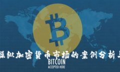 美国操纵加密货币市场的